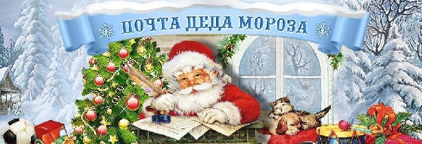 В Москве заработала «Почта Деда Мороза»