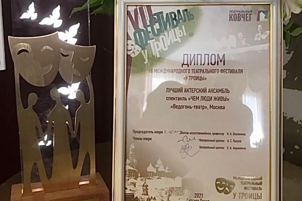 «Ведогонь-театр» получил награду VII Международного театрального фестиваля «У Троицы»